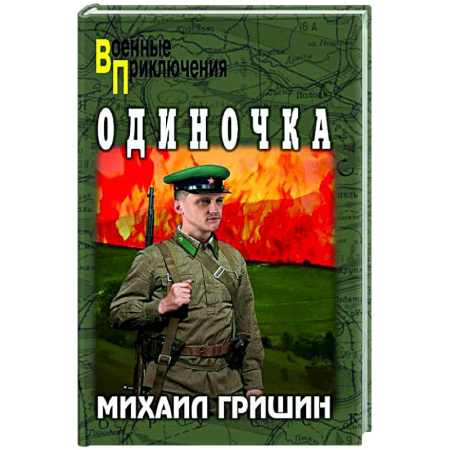 Военный роман, книга Одиночка купить по низкой цене