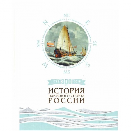 Водный транспорт. Судостроение, книга 300лет (1718-2018).История парусного спорта России купить по низкой цене