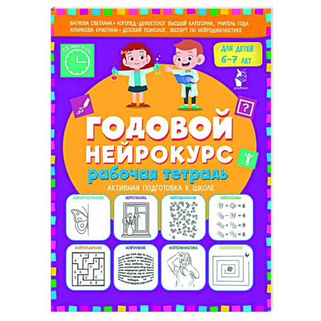 Развитие общих способностей, книга Годовой нейрокурс. Рабочая тетрадь. Активная подготовка к школе. Для детей 6-7 лет купить по низкой цене
