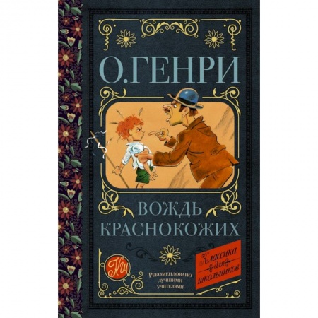Молодежная литература, книга Вождь краснокожих купить по низкой цене