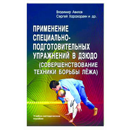 Дзюдо. Самбо. Ниндзюцу. Тэквондо, книга Применение специально-подготовительных упражнений в дзюдо (совершенствование техники борьбы лежа) купить по низкой цене