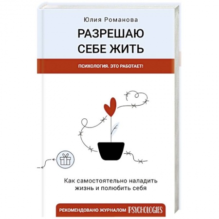 Психология личности, книга Разрешаю себе жить купить по низкой цене