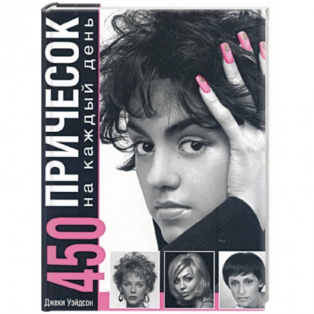 Книги, книга 450 причесок на каждый день купить по низкой цене
