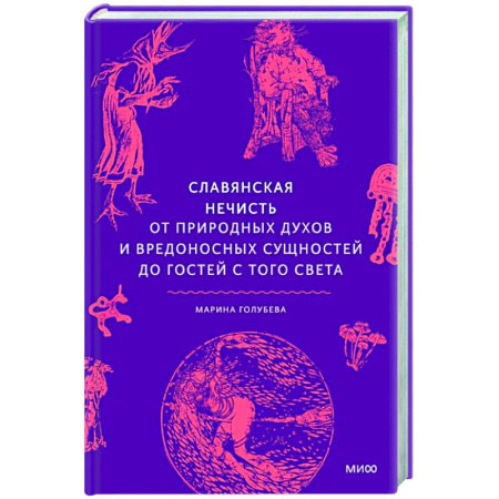 Фольклор, книга Славянская нечисть. От природных духов и вредоносных сущностей до гостей с того света купить по низкой цене