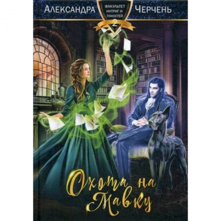 Мистика, ужасы, книга Охота на мавку купить по низкой цене