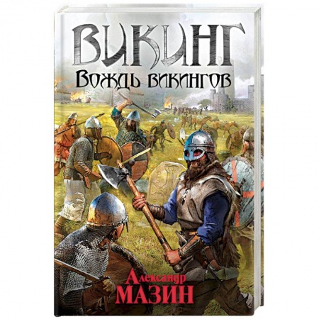 Историческая фантастика и фэнтези, книга Викинг. Вождь викингов купить по низкой цене