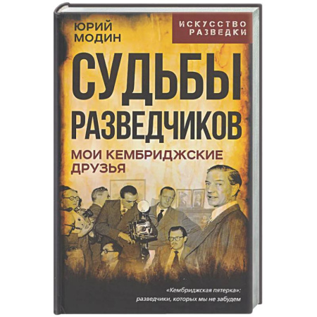 Другие биографии, мемуары, книга Судьбы разведчиков. Мои кембриджские друзья купить по низкой цене