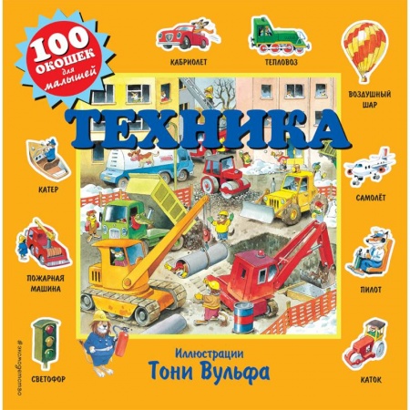 Прочие книжки-игрушки, книга Техника (с окошками) купить по низкой цене