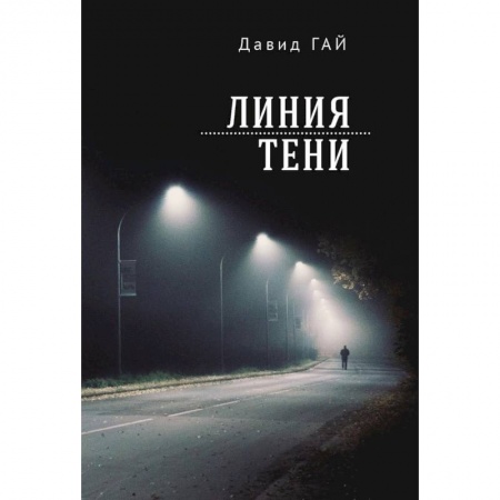 Зарубежная современная проза, книга Линия тени купить по низкой цене