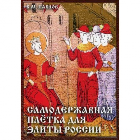 История, биография, мемуары, книга Самодержавная плетка для элиты России купить по низкой цене