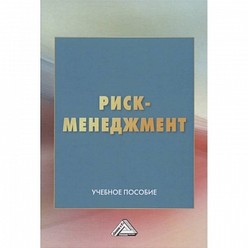 Риск-менеджмент: Учебное пособие