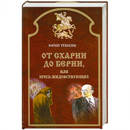 Книги, книга От схарии до берии купить по низкой цене