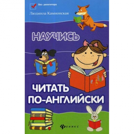 Учебники, самоучители, пособия, книга Научись читать по-английски купить по низкой цене