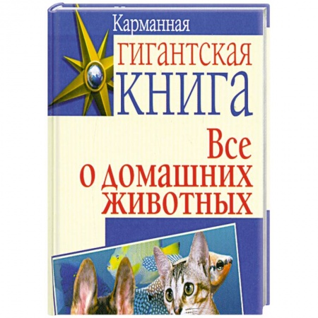 Книги, книга Все о домашних животных купить по низкой цене