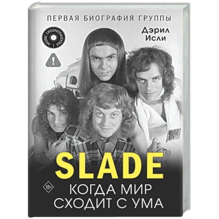 Мемуары, биографии деятелей культуры, искусства, книга Slade. Когда мир сходит с ума. Первая биография группы купить по низкой цене