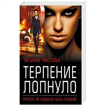 Отечественный женский детектив, книга Терпение лопнуло купить по низкой цене