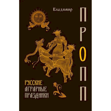 Славяне. Русские, книга Русские аграрные праздники купить по низкой цене