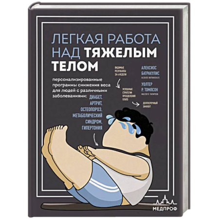 Красота и здоровье, книга Легкая работа над тяжелым телом. Персонализированные программы снижения веса для людей с различными заболеваниями: диабет, артрит, остеопороз, метаболический синдром, гипертония купить по низкой цене