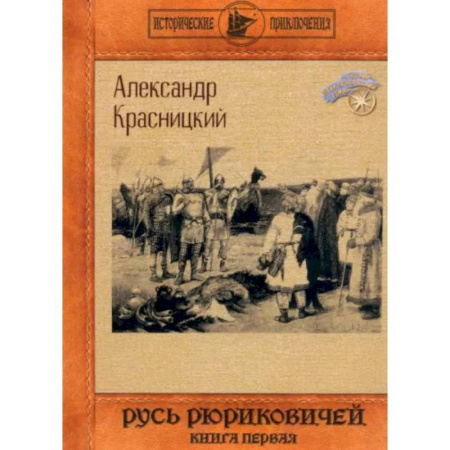 Исторический роман, книга Русь Рюриковичей. Книга 1 купить по низкой цене