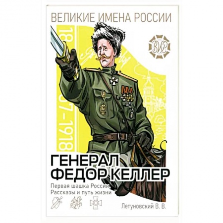 Познавательная литература, книга Генерал Фёдор Келлер. Первая шашка России купить по низкой цене