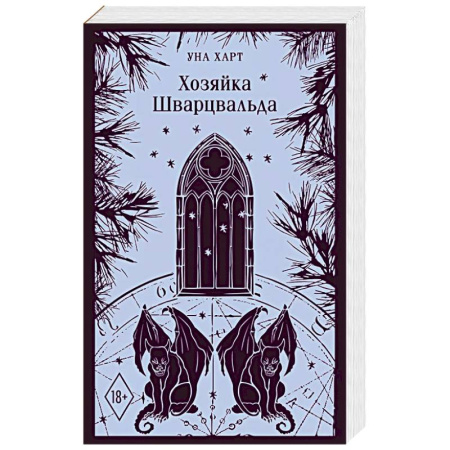 Зарубежное фэнтези, книга Хозяйка Шварцвальда купить по низкой цене