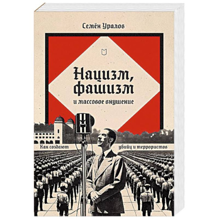 Криминал, книга Нацизм, фашизм и массовое внушение. Как создают убийц и террористов купить по низкой цене