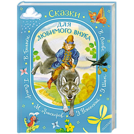 Сказки отечественных писателей, книга Сказки для любимого внука купить по низкой цене