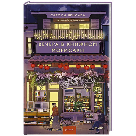 Зарубежная современная проза, книга Вечера в книжном Морисаки купить по низкой цене