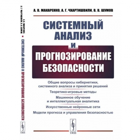 Промышленность, книга Системный анализ и прогнозирование безопасности купить по низкой цене