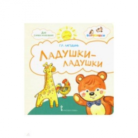 Стихи и загадки для малышей, книга Ладушки-ладушки. Стихи для детей купить по низкой цене