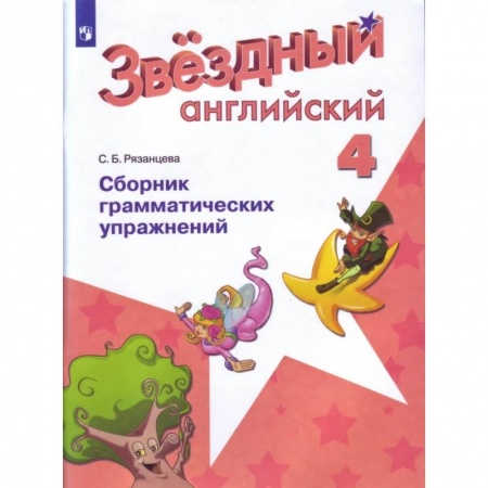 Английский язык, книга Английский язык 4кл Сборник граммат. Упражнений купить по низкой цене