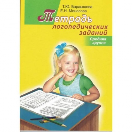 Логопедия, книга Тетрадь логопедических заданий. Cредняя группа купить по низкой цене
