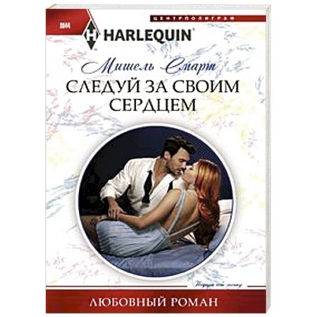 Зарубежный любовный роман, книга Следуй за своим сердцем купить по низкой цене