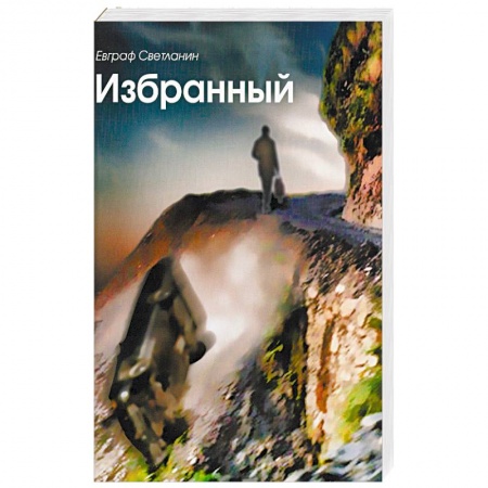 Книги, книга Избранный купить по низкой цене