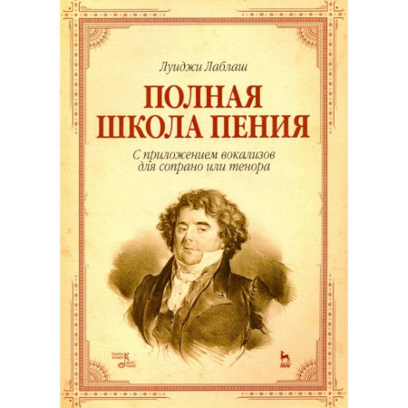 Песенники, ноты, книга Полная школа пения. С приложением вокализов для сопрано или тенора. Учебное пособие купить по низкой цене