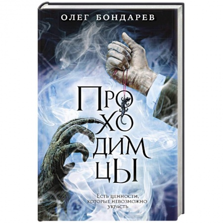 Русское фэнтези, книга Проходимцы купить по низкой цене