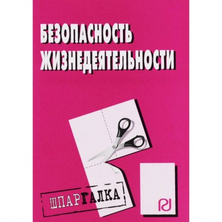 Конституционное (государственное) право, книга Шпаргалка. Безопасность жизнедеятельности купить по низкой цене