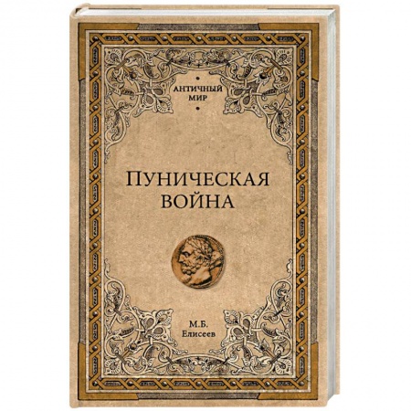 История войн, книга Вторая Пуническая война купить по низкой цене