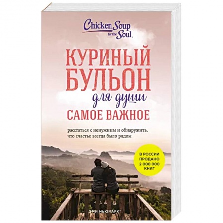 Практическая психология, книга Куриный бульон для души. Самое важное. Расстаться с ненужным и обнаружить, что счастье всегда было рядом купить по низкой цене