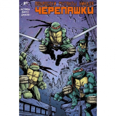 Зарубежное фэнтези, книга Подростки Мутанты Ниндзя Черепашки, выпуск 1 купить по низкой цене