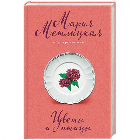 Отечественный любовный роман, книга Цветы и птицы купить по низкой цене