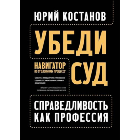 Уголовное и уголовно-процессуальное право, книга Убеди суд! Навигатор по уголовному процессу купить по низкой цене