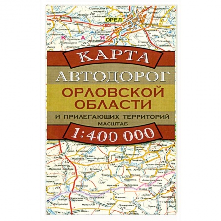 Книги, книга Карта автодорог Орловской области и прилегающих территорий купить по низкой цене