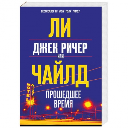 Зарубежный детектив, книга Джек Ричер, или Прошедшее время купить по низкой цене