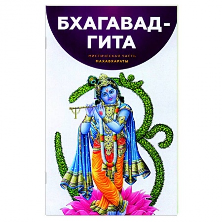 Индуизм, книга Бхагавад-Гита. Мистическая часть Махабхараты купить по низкой цене