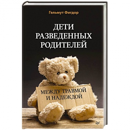 Возрастная психология, книга Дети разведенных родителей: Между травмой и надеждой купить по низкой цене