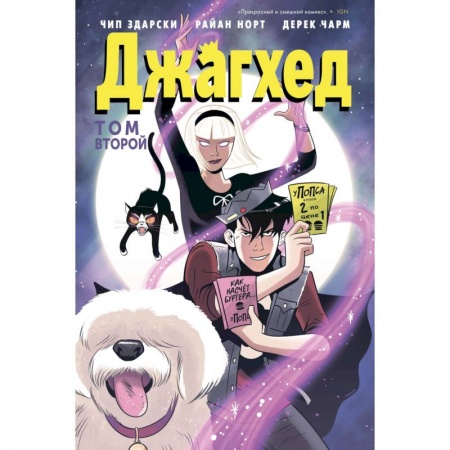Комиксы. Манга, книга Джагхед. Том 2 купить по низкой цене