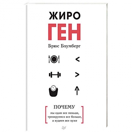 Похудание. Эффективные методы, книга ЖироГен. Почему мы едим все меньше, тренируемся все больше, а худеем все хуже купить по низкой цене