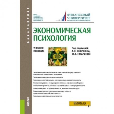 Экономика, книга Экономическая психология. Учебное пособие купить по низкой цене
