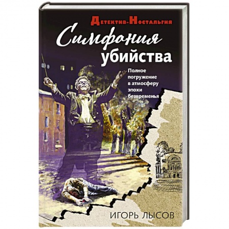 Отечественный мужской детектив, книга Симфония убийства купить по низкой цене